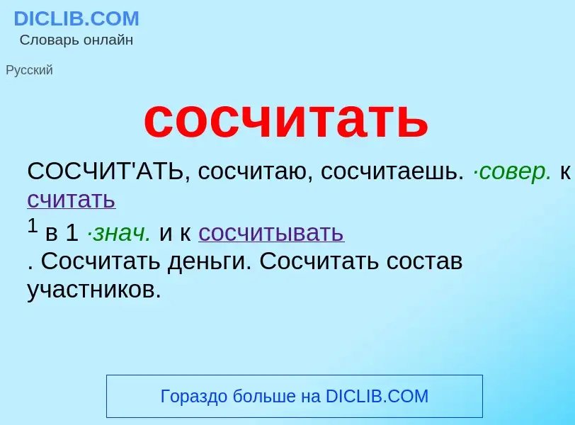 Wat is сосчитать - definition