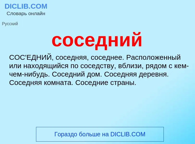 ¿Qué es соседний? - significado y definición