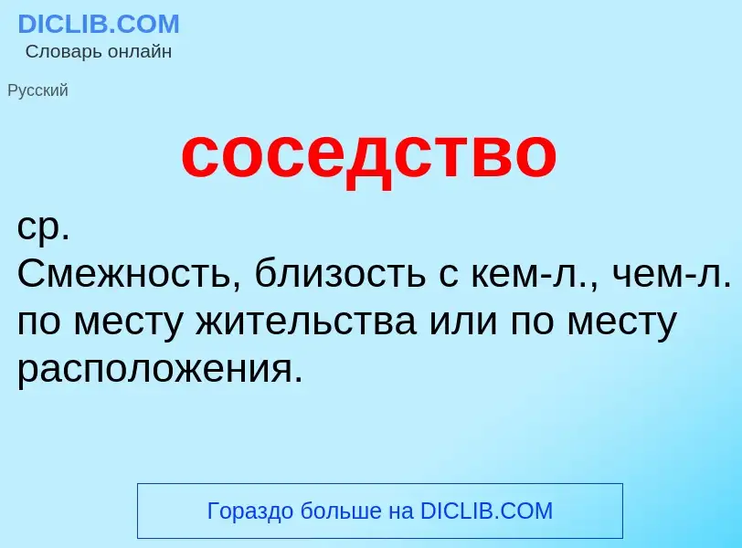 ¿Qué es соседство? - significado y definición