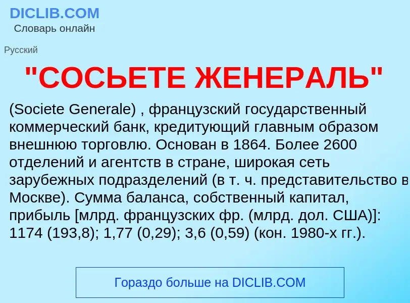 Was ist "СОСЬЕТЕ ЖЕНЕРАЛЬ" - Definition