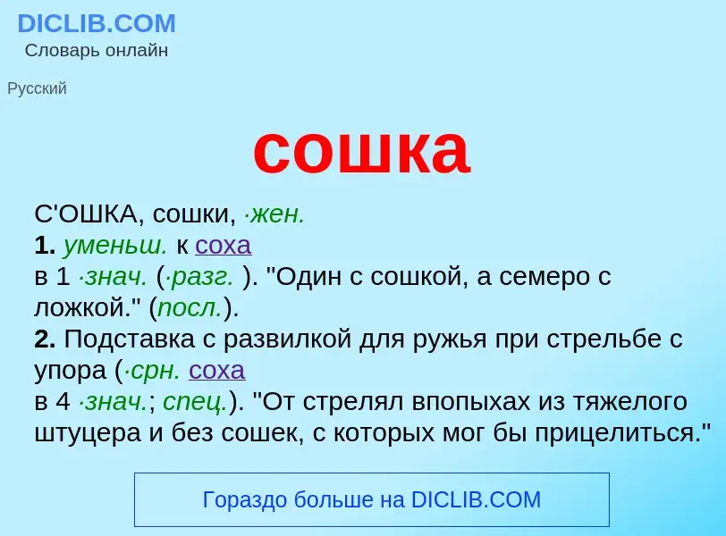 Что такое сошка - определение