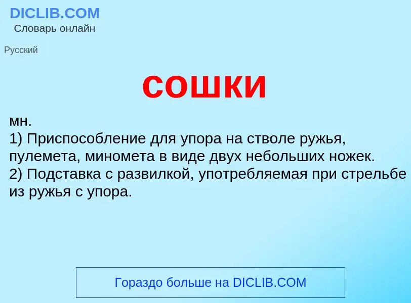 What is сошки - definition