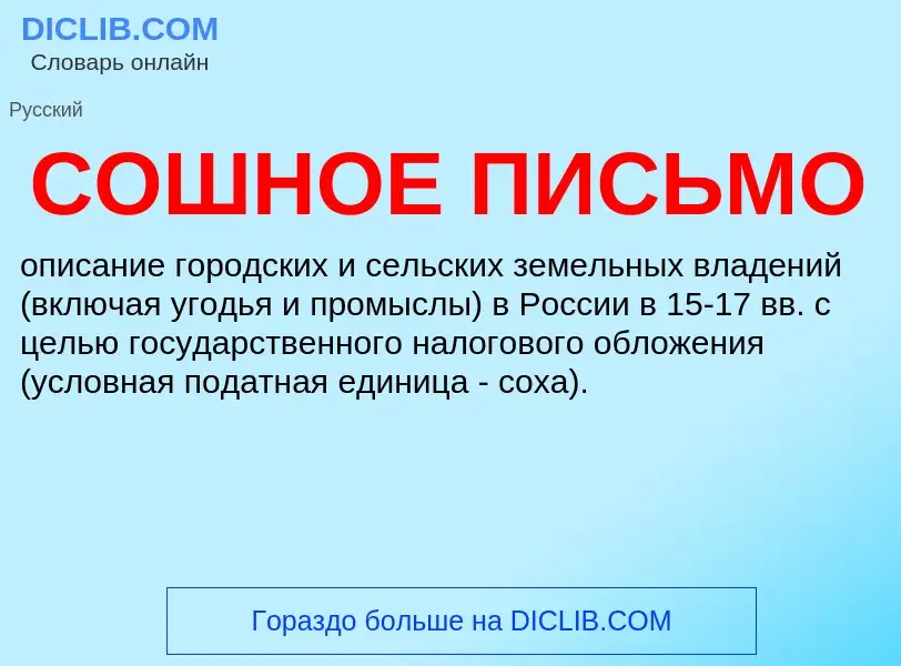 ¿Qué es СОШНОЕ ПИСЬМО? - significado y definición
