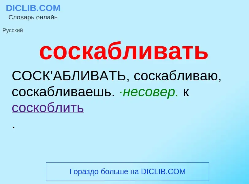 Что такое соскабливать - определение