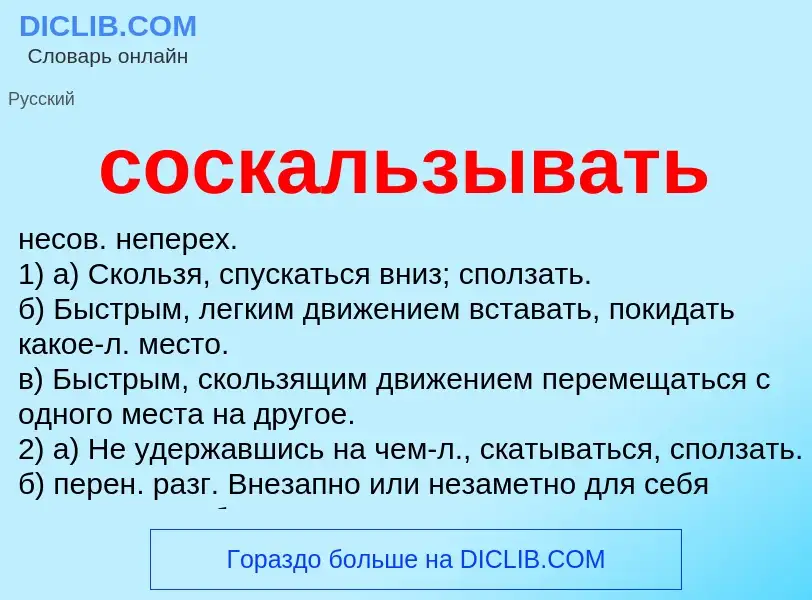 ¿Qué es соскальзывать? - significado y definición