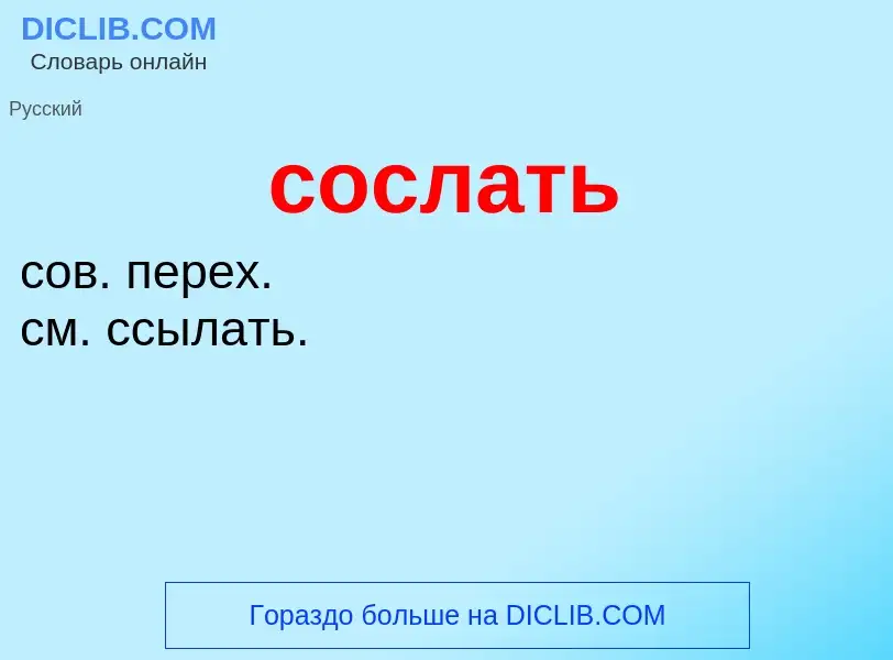 What is сослать - meaning and definition