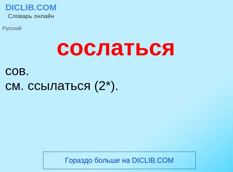 What is сослаться - meaning and definition