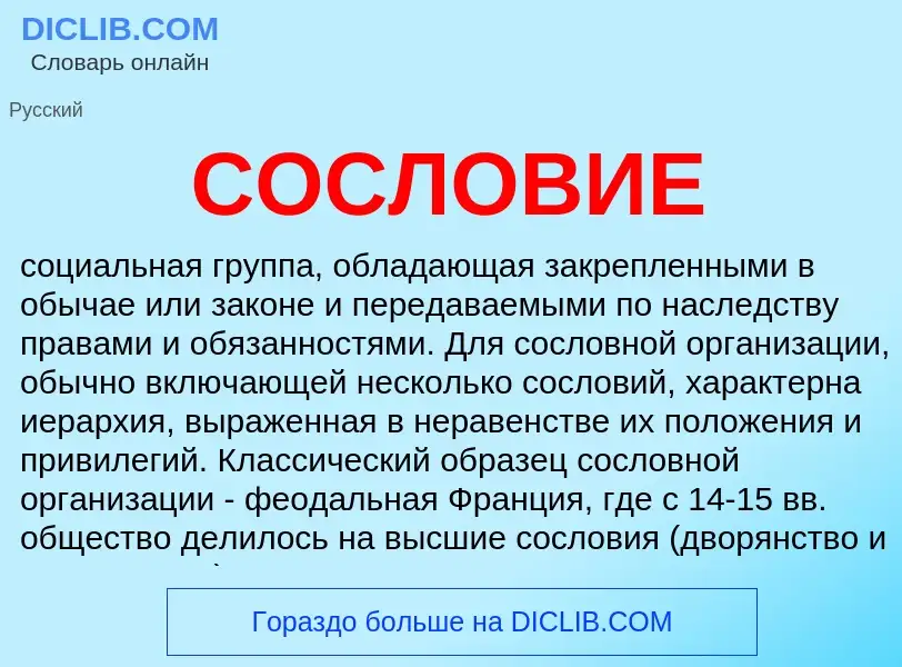 What is СОСЛОВИЕ - meaning and definition