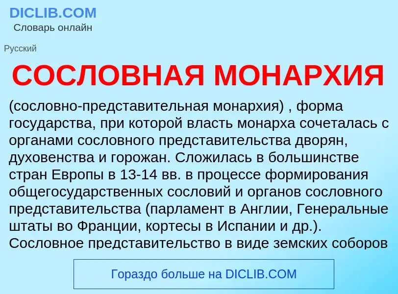 Wat is СОСЛОВНАЯ МОНАРХИЯ - definition