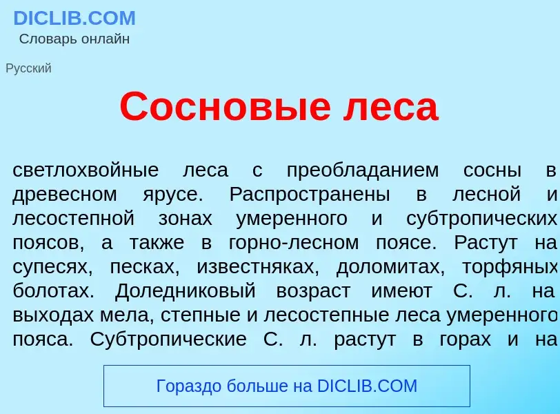 O que é Сосн<font color="red">о</font>вые лес<font color="red">а</font> - definição, significado, co