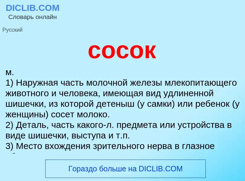 Что такое сосок - определение