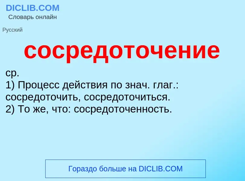 ¿Qué es сосредоточение? - significado y definición