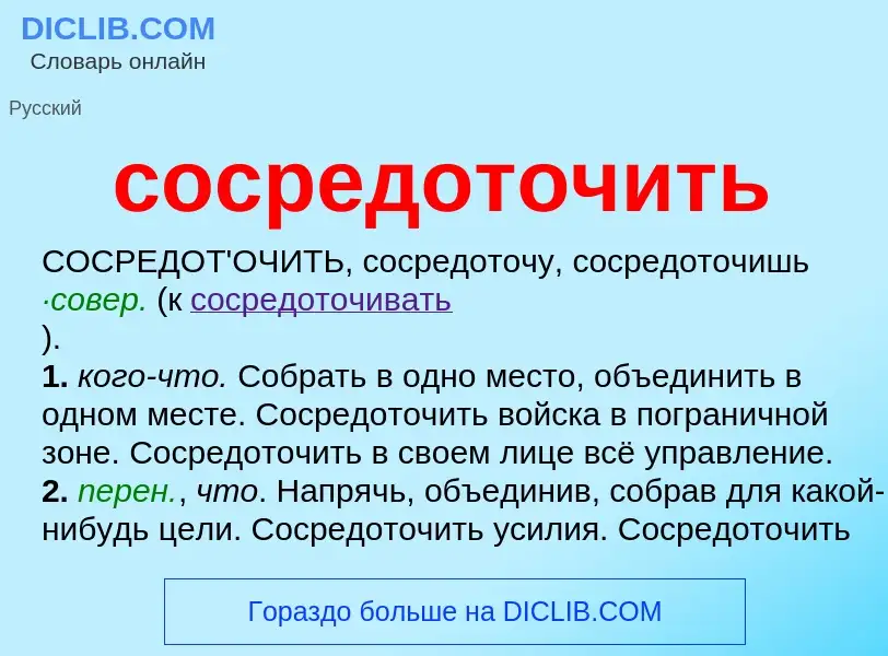 Что такое сосредоточить - определение