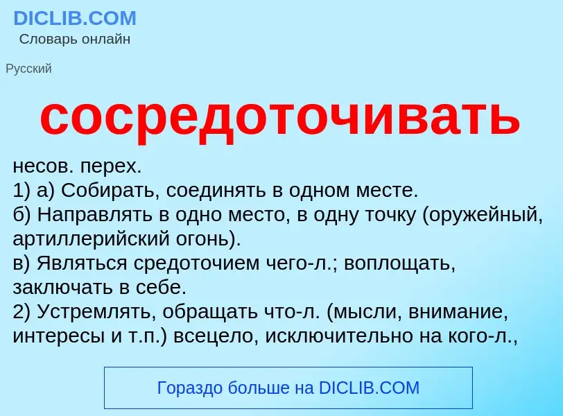 Что такое сосредоточивать - определение