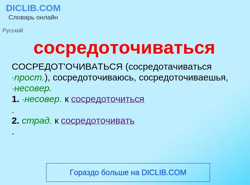 ¿Qué es сосредоточиваться? - significado y definición