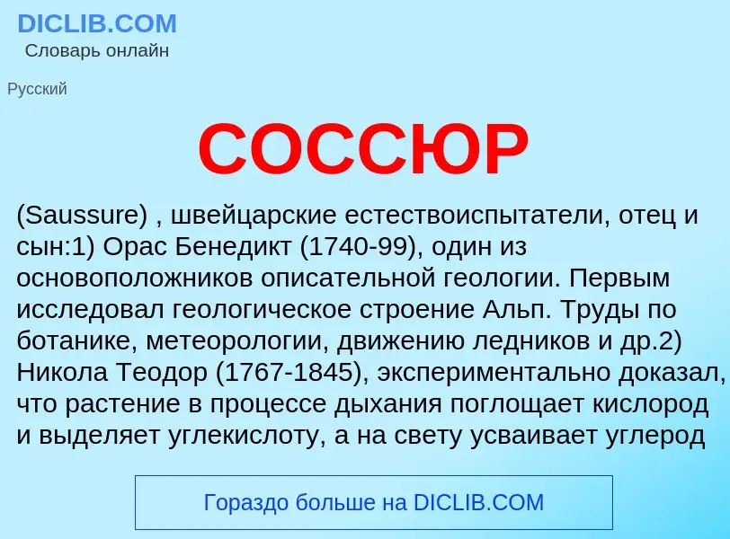 What is СОССЮР - definition