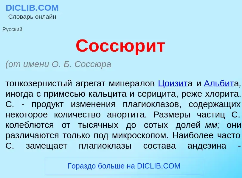 ¿Qué es Соссюр<font color="red">и</font>т? - significado y definición