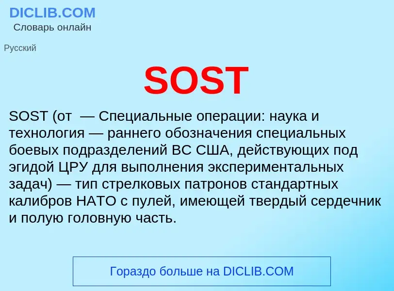 Что такое SOST - определение