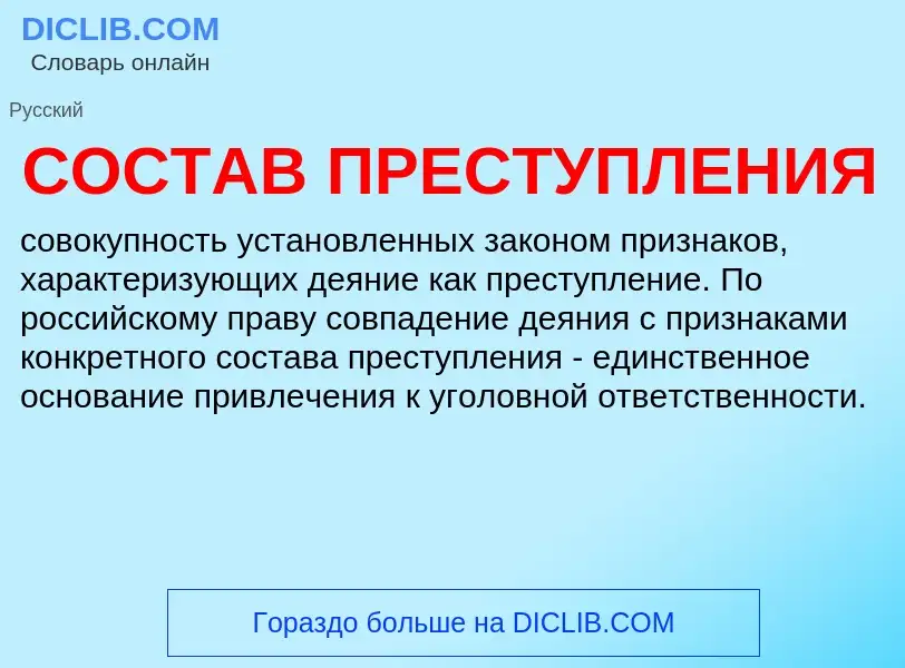 What is СОСТАВ ПРЕСТУПЛЕНИЯ - meaning and definition