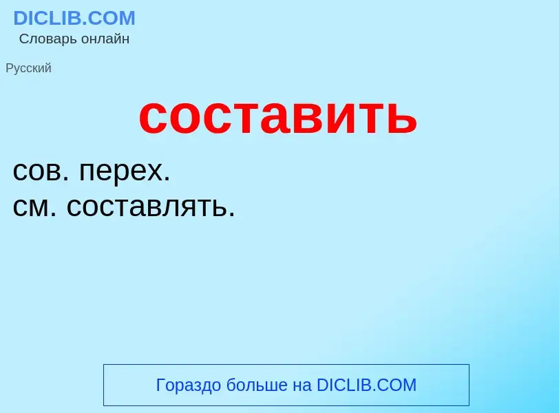 What is составить - meaning and definition