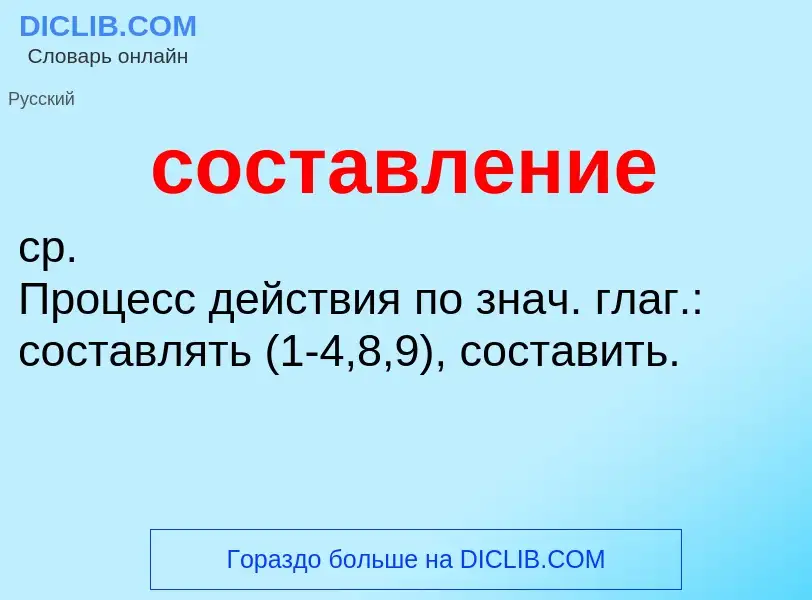 ¿Qué es составление? - significado y definición