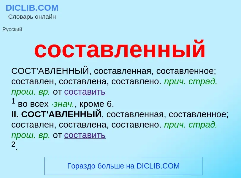 ¿Qué es составленный? - significado y definición