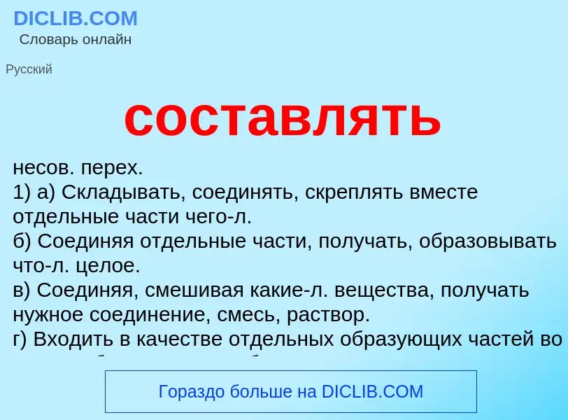 What is составлять - meaning and definition