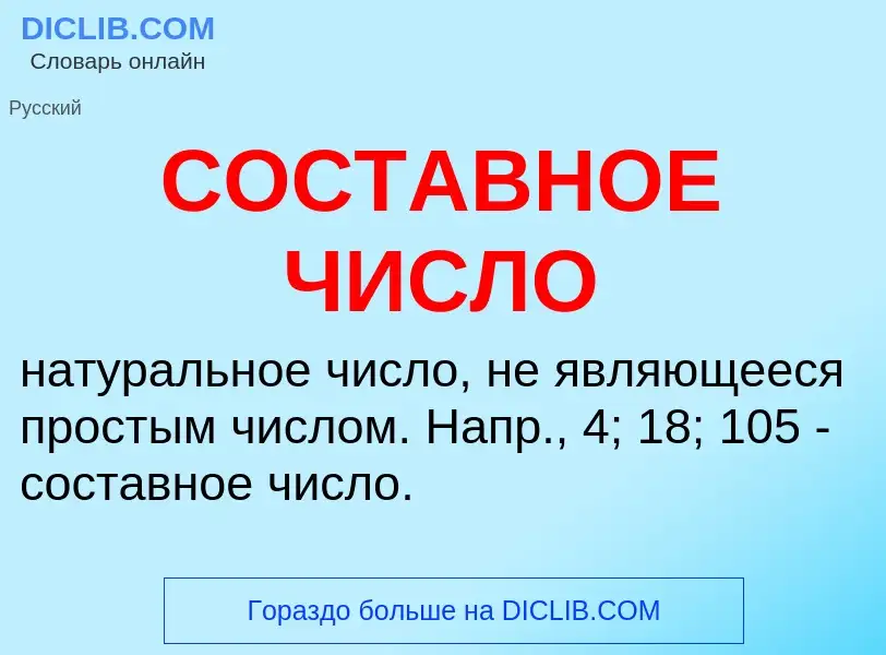 O que é СОСТАВНОЕ ЧИСЛО - definição, significado, conceito