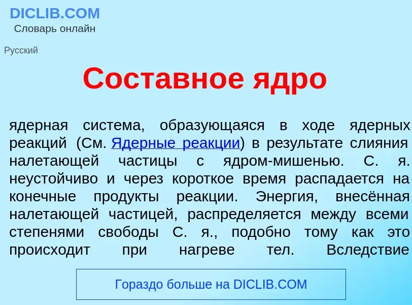 Что такое Составн<font color="red">о</font>е ядр<font color="red">о</font> - определение