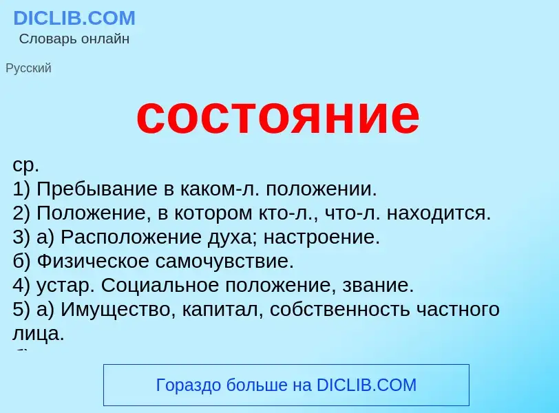 What is состояние - meaning and definition