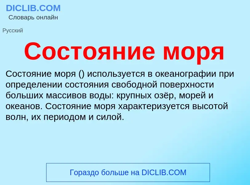 Wat is Состояние моря - definition