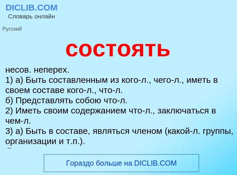 What is состоять - meaning and definition