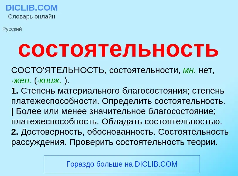 ¿Qué es состоятельность? - significado y definición