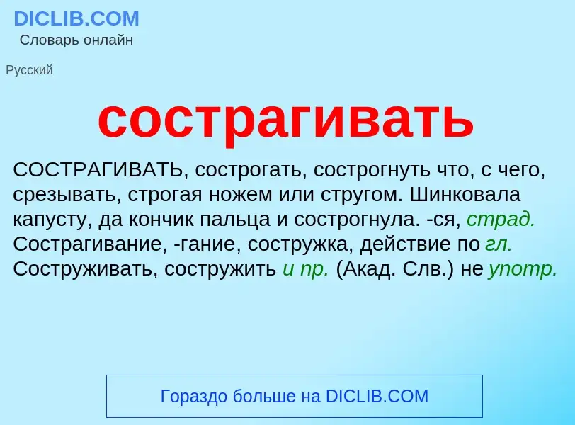 Что такое сострагивать - определение