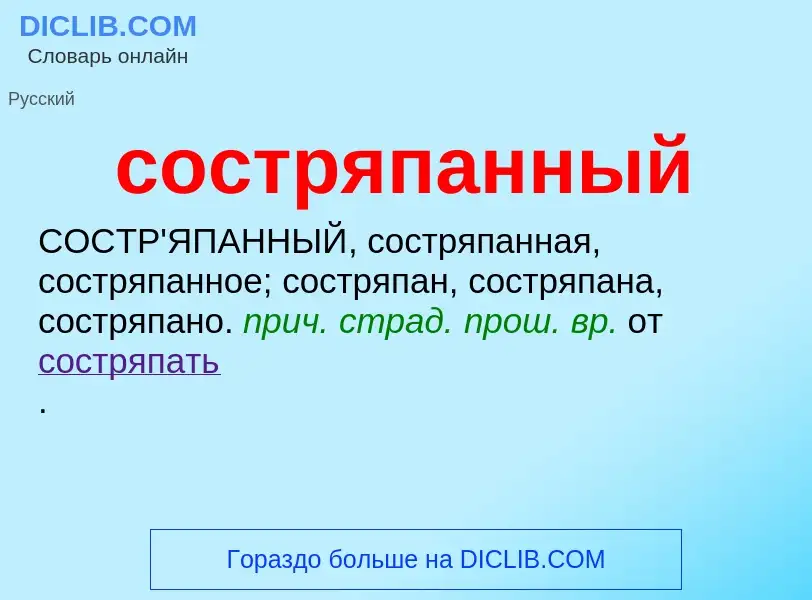 What is состряпанный - meaning and definition