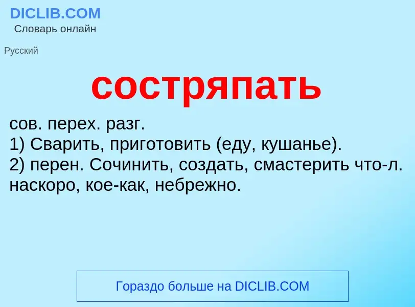 What is состряпать - meaning and definition