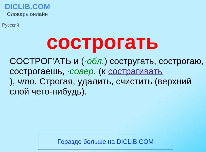 Что такое сострогать - определение