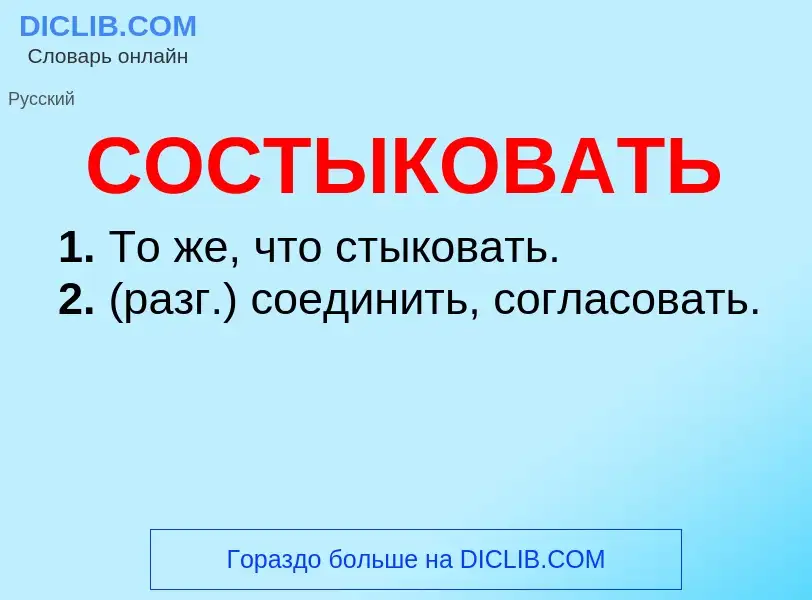 O que é СОСТЫКОВАТЬ - definição, significado, conceito