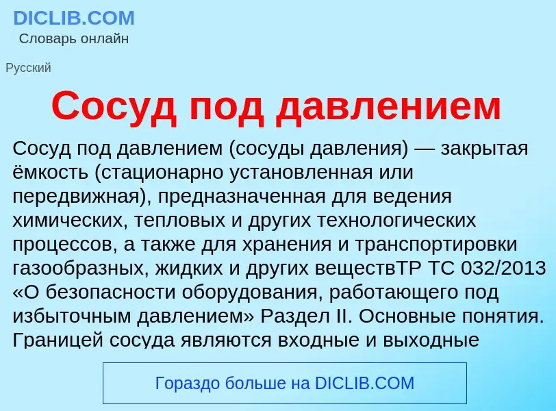 Τι είναι Сосуд под давлением - ορισμός