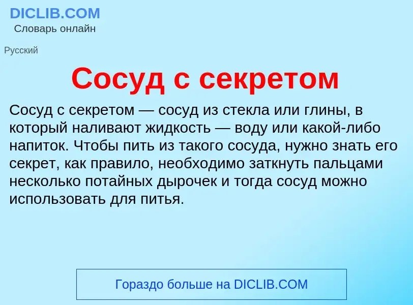 Что такое Сосуд с секретом - определение