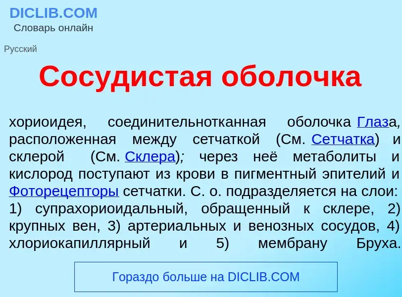 ¿Qué es Сос<font color="red">у</font>дистая обол<font color="red">о</font>чка? - significado y defin