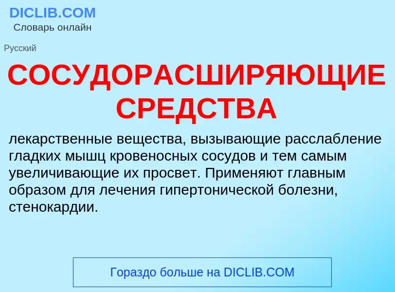 What is СОСУДОРАСШИРЯЮЩИЕ СРЕДСТВА - meaning and definition