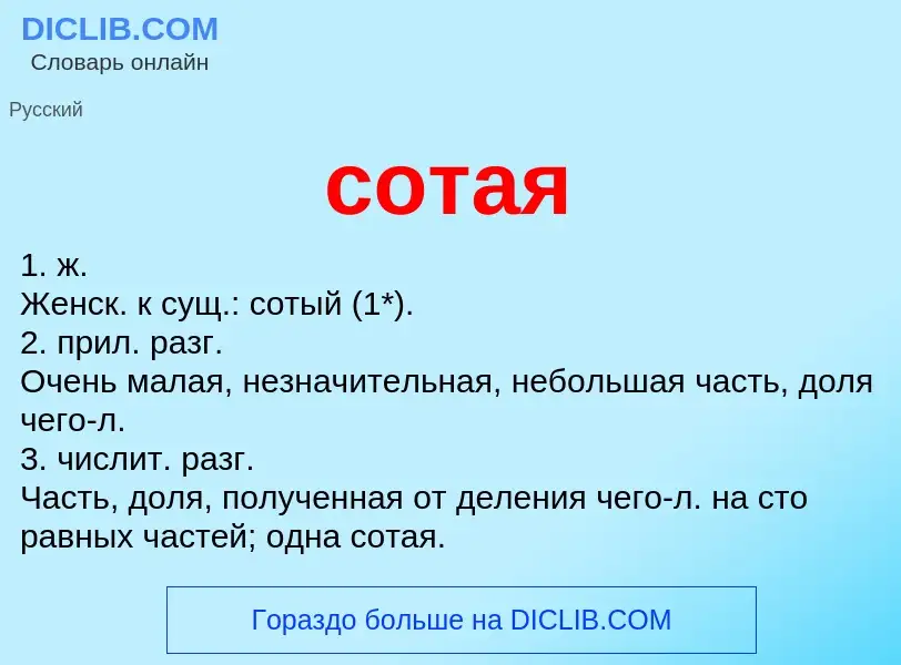 ¿Qué es сотая? - significado y definición