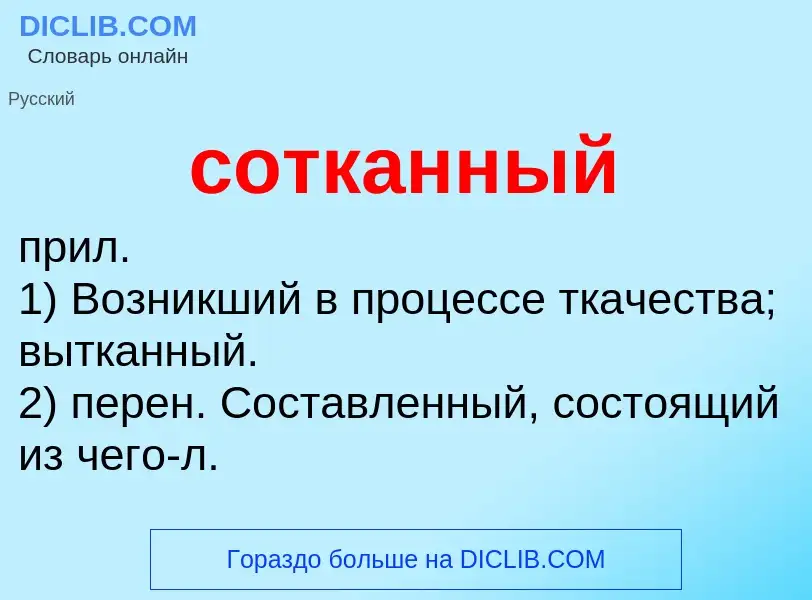 ¿Qué es сотканный? - significado y definición