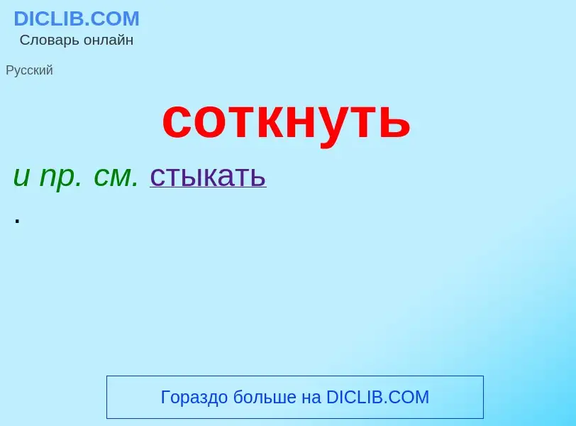 What is соткнуть - meaning and definition