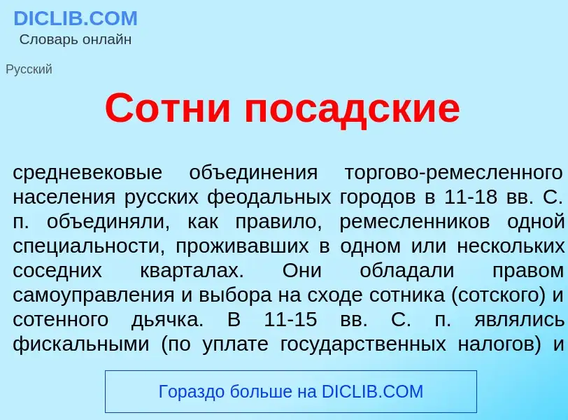 Was ist С<font color="red">о</font>тни пос<font color="red">а</font>дские - Definition