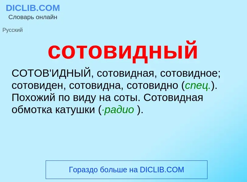 ¿Qué es сотовидный? - significado y definición