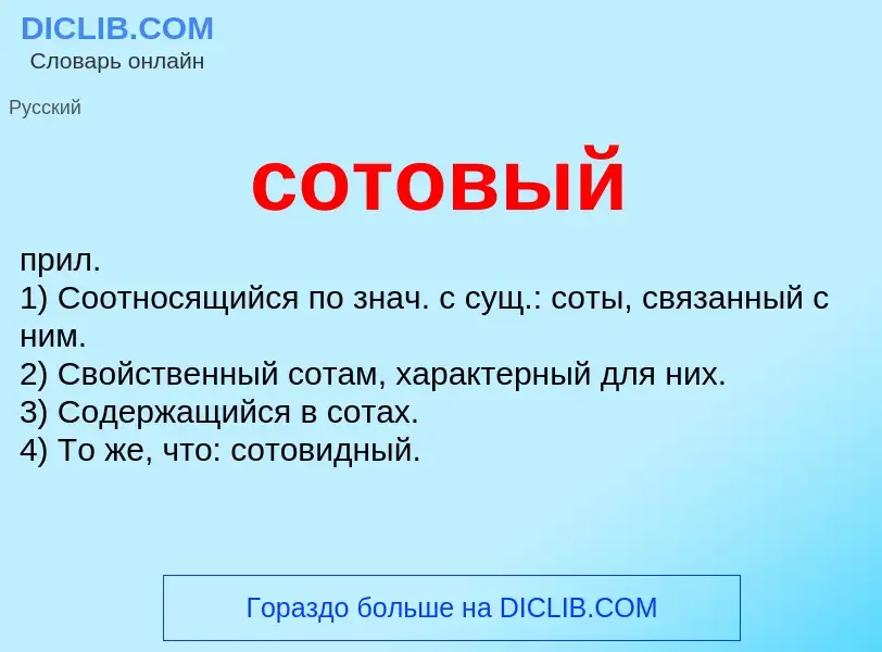 ¿Qué es сотовый? - significado y definición