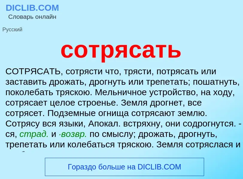 What is сотрясать - meaning and definition