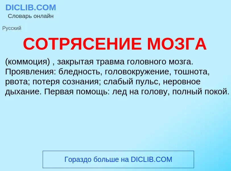 Wat is СОТРЯСЕНИЕ МОЗГА - definition